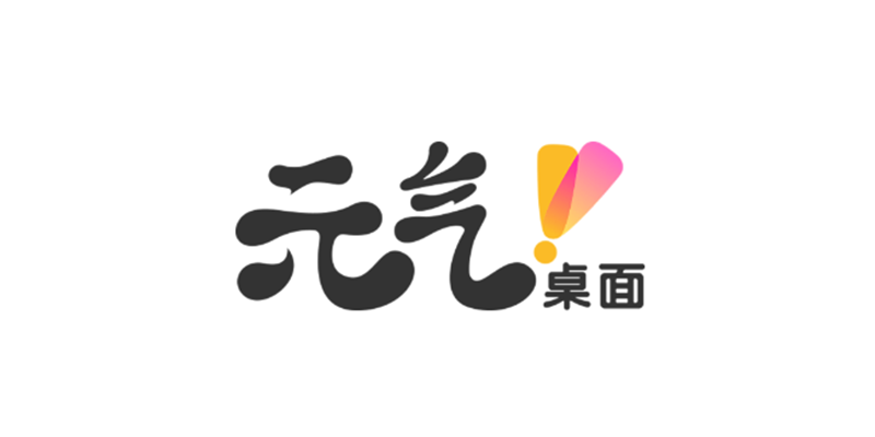 元气桌面